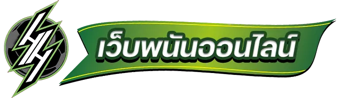 แทงบอลรับวอเลท