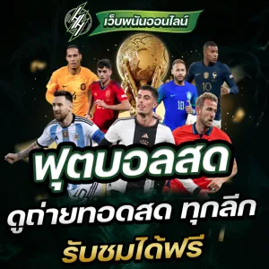แทงบอลสด