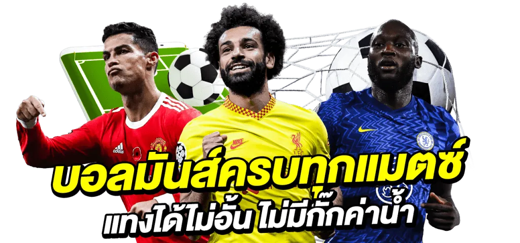 แทงบอลเว็บตรง